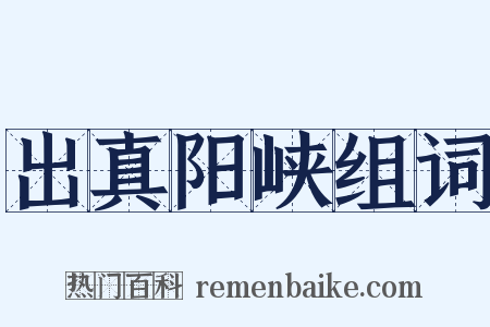出真阳峡组词是什么意思的图片